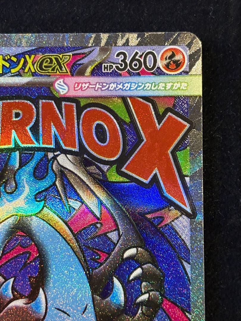 メガリザードンX ex MA 中国語箔押しエラー - メルカリ