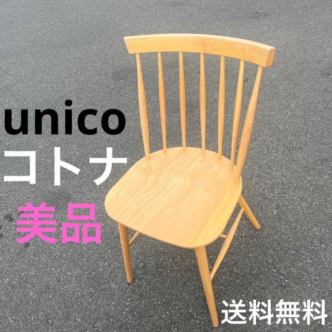 unico ウニコ KOTONA(コトナ) チェア ウィンザー ダイニングチェア