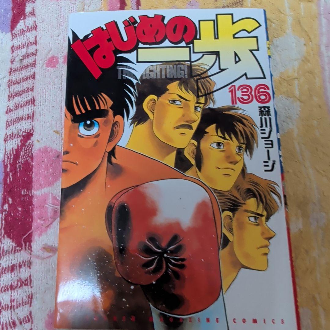 はじめの一歩 136巻 - メルカリ