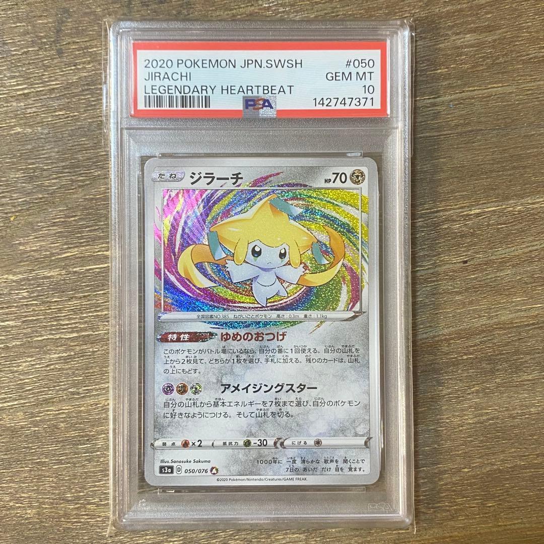 PSA10 ジラーチ A s3a 050/076 伝説の鼓動 - メルカリ