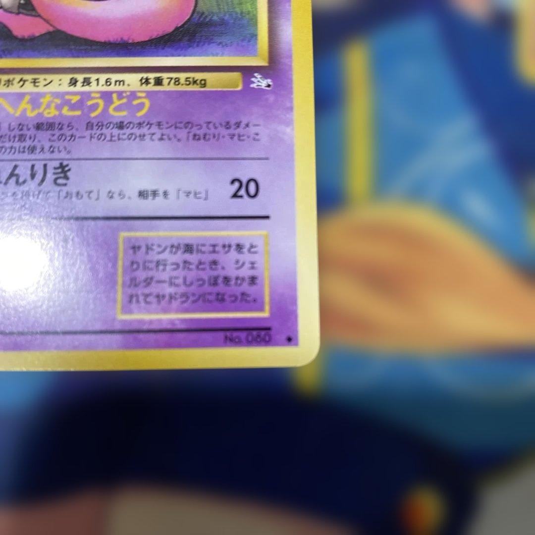 超品 旧裏 ヤドラン ◇ 第3弾拡張パック 化石の秘密 ヤドン - メルカリ