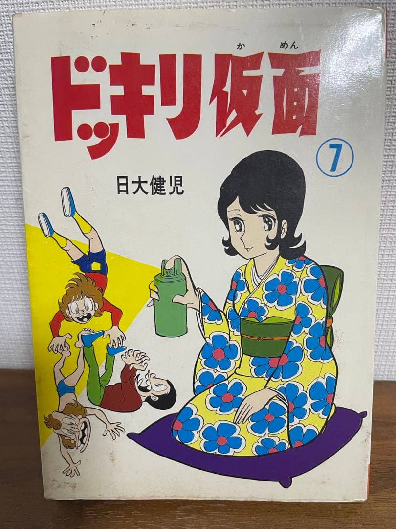 ドッキリ仮面 第7巻 日大健児 初版 絶版本 - メルカリ