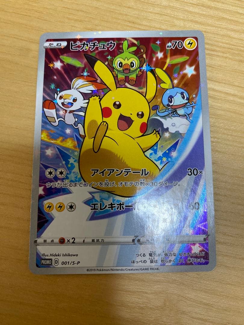 ピカチュウ：ソード&シールド ゲーム購入特典 PROMO S-Pプロモカード … 状態A】ピカチュウ PROMO (001/S-P) [s-p] の通販・買取価格（ポケモン