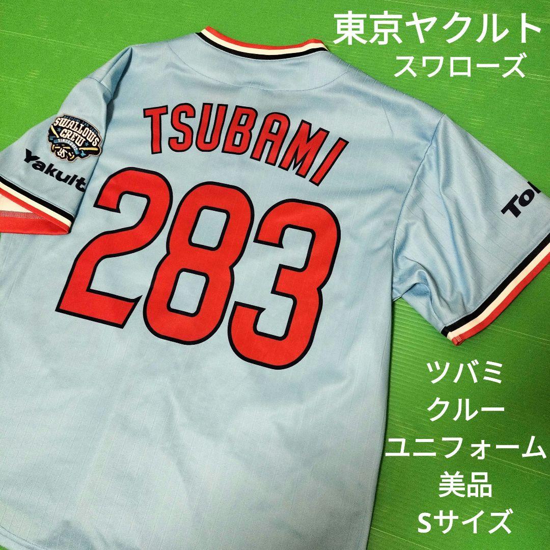 東京ヤクルトスワローズ 283 ツバミ クルーユニフォーム Sサイズ