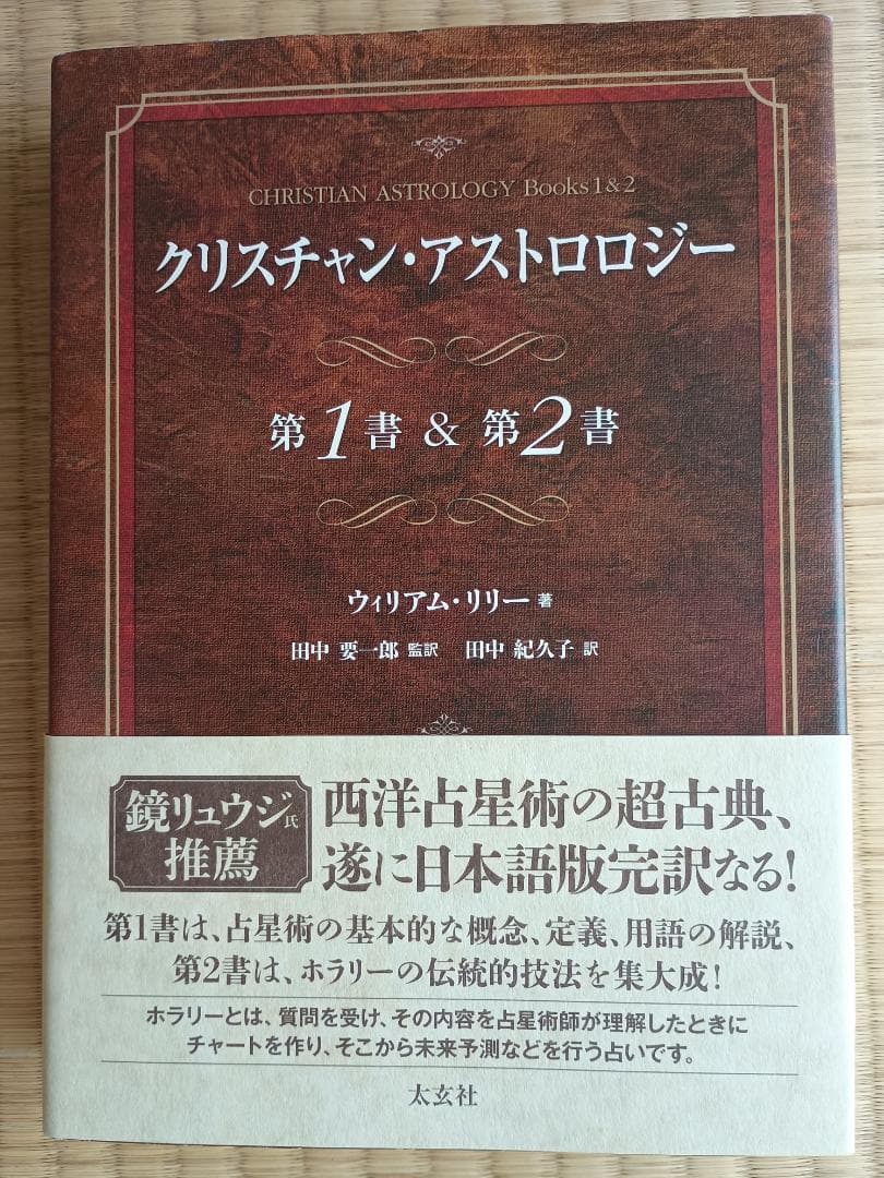 クリスチャン・アストロロジー 第1書 & 第2書 Amazon.co.jp: クリスチャン・アストロロジー 第1書&第2書
