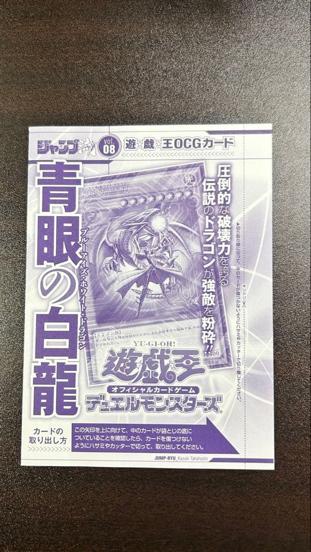 遊戯王 ジャンプ流Vol.8 高橋和希 青眼の白龍 - メルカリ