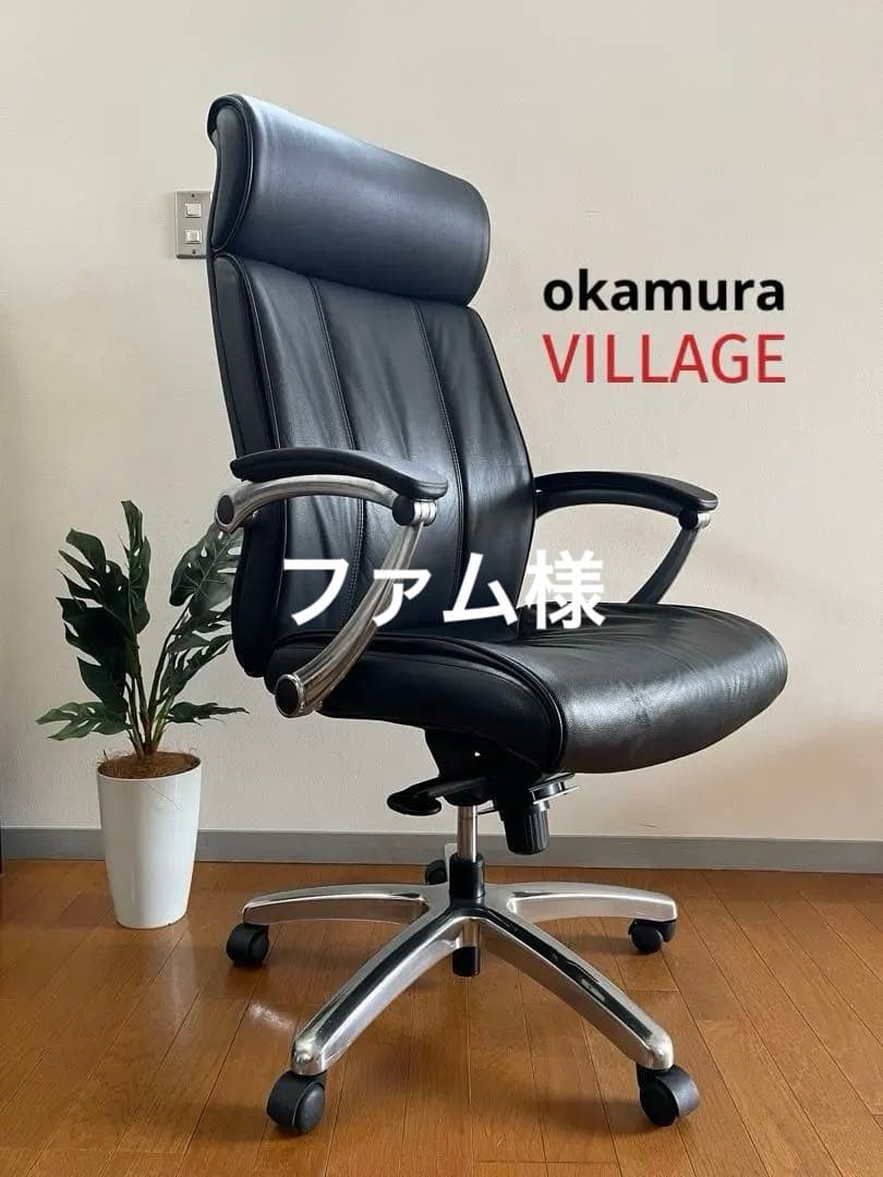 オカムラ　VILLAGE ビラージュ　エグゼクティブチェア　黒　本革　ハイバック オカムラ（okamura） ヴィラージュチェア(Village-chair) 一覧 - 中古