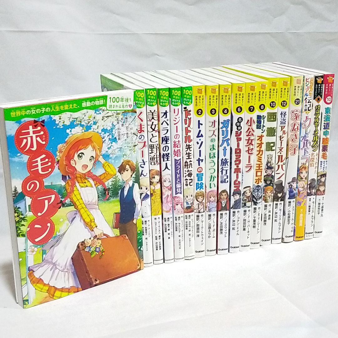 10さいまでに読みたい世界名作 100年後も読まれる名作 他 18冊 セット