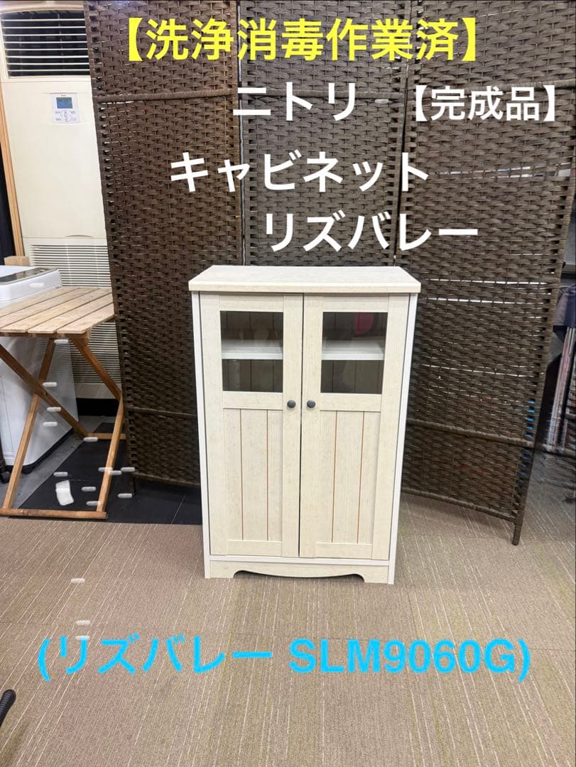 洗浄消毒作業済】【完成品】ニトリ キャビネット (リズバレーSLM9060G
