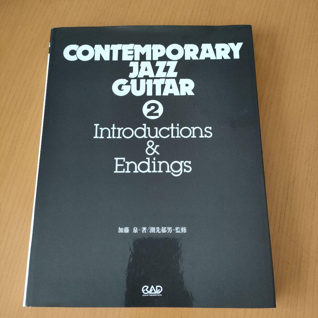 コンテンポラリー・ジャズ・ギター 2 イントロ&エンディングの技法