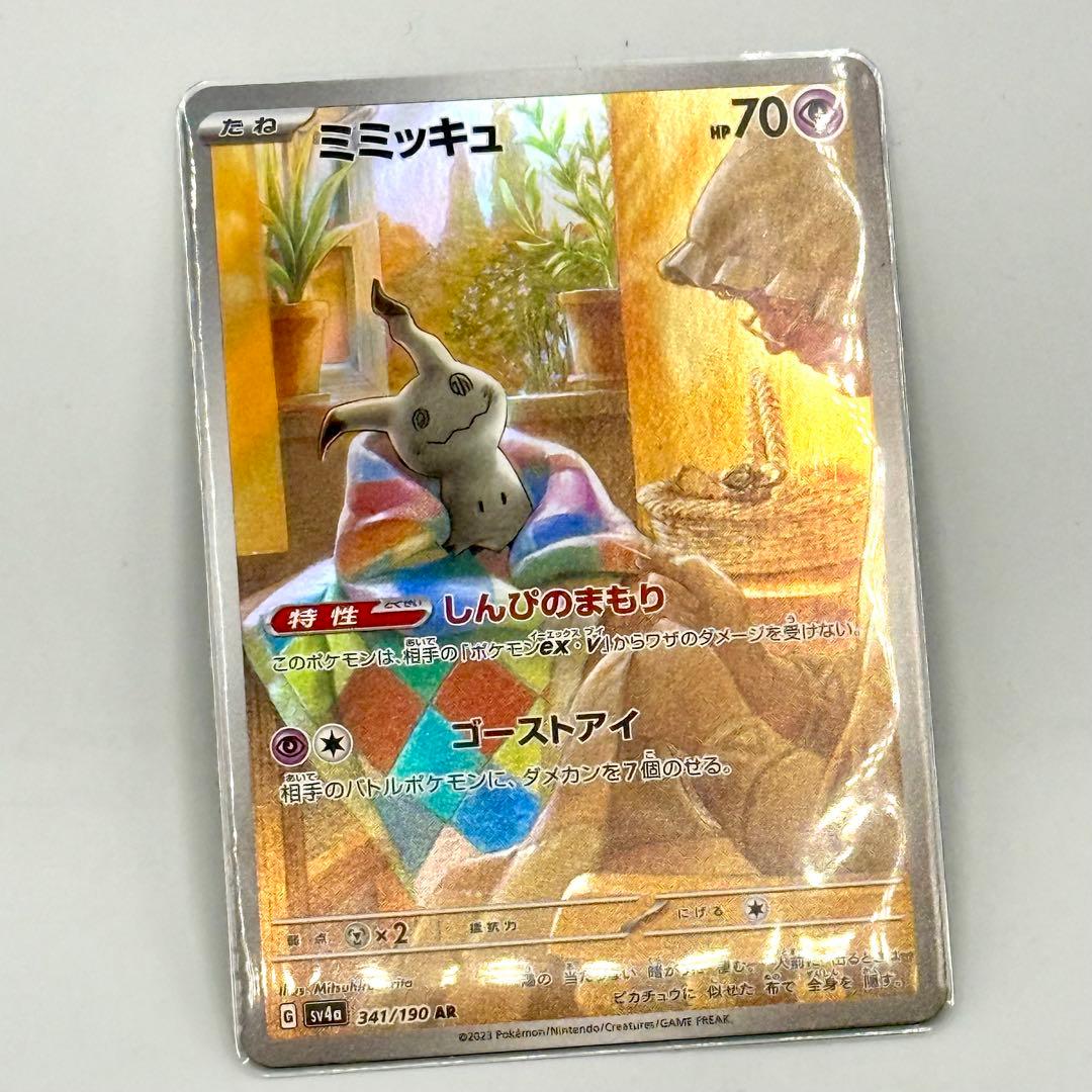 ミミッキュ AR SV4a シャイニートレジャーex 341/190 - メルカリ