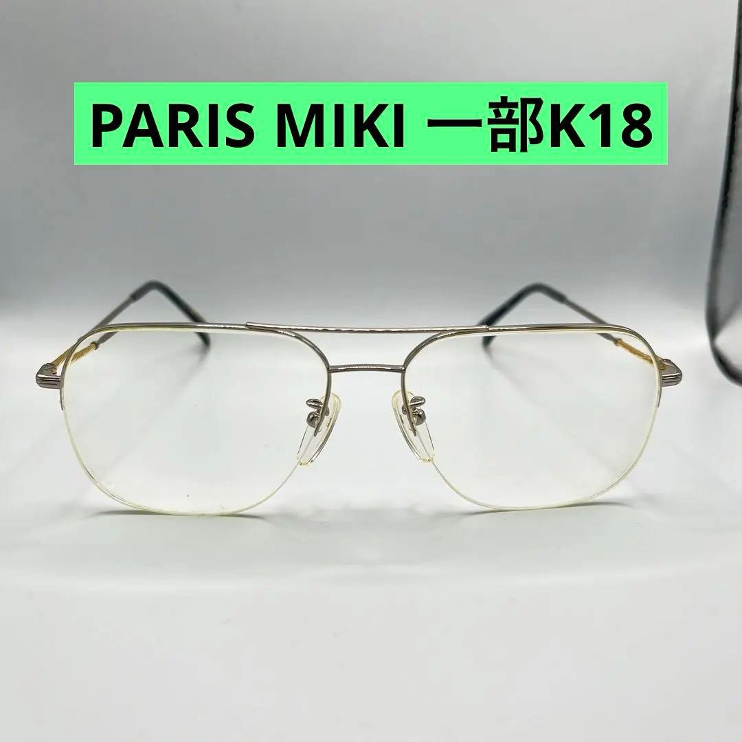 PARIS MIKI 度入メガネ フレーム 一部 K18 刻印 AU-154 - メルカリ