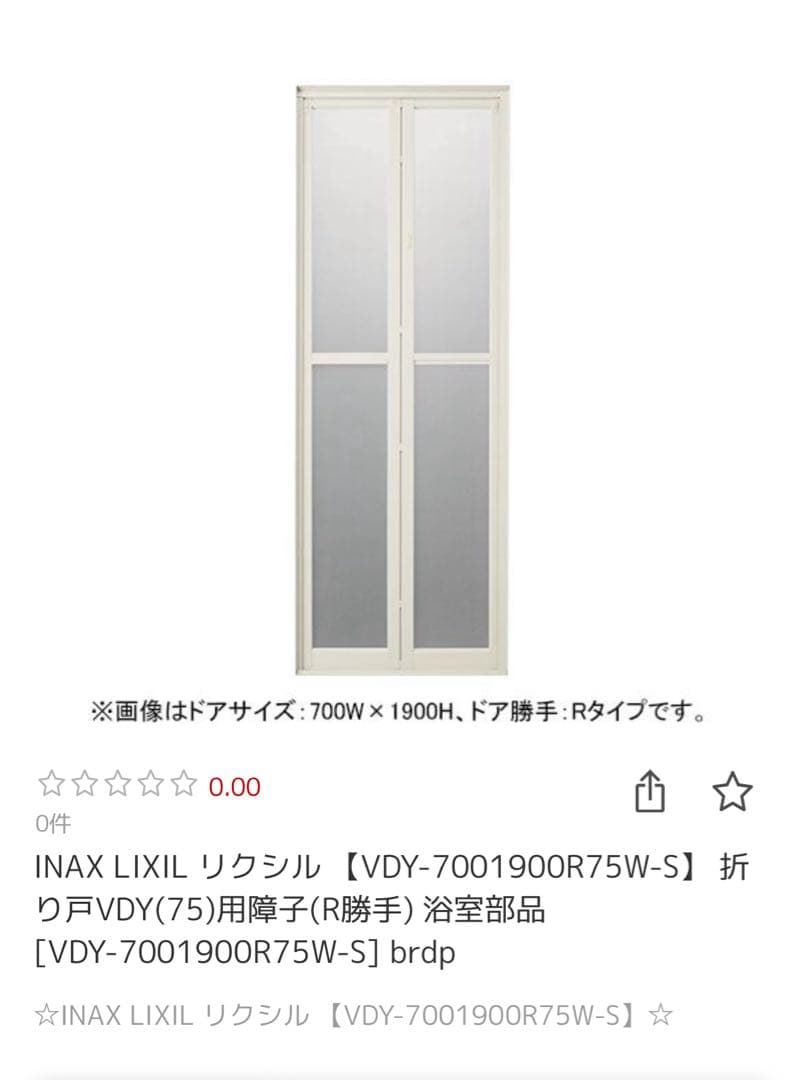 INAX LIXIL リクシル 折り戸 VDY-7001900R75W-S LIXIL・INAX 折り戸VDY(75)用障子(R勝手) 浴室部品 [VDY-7001900R75W-S