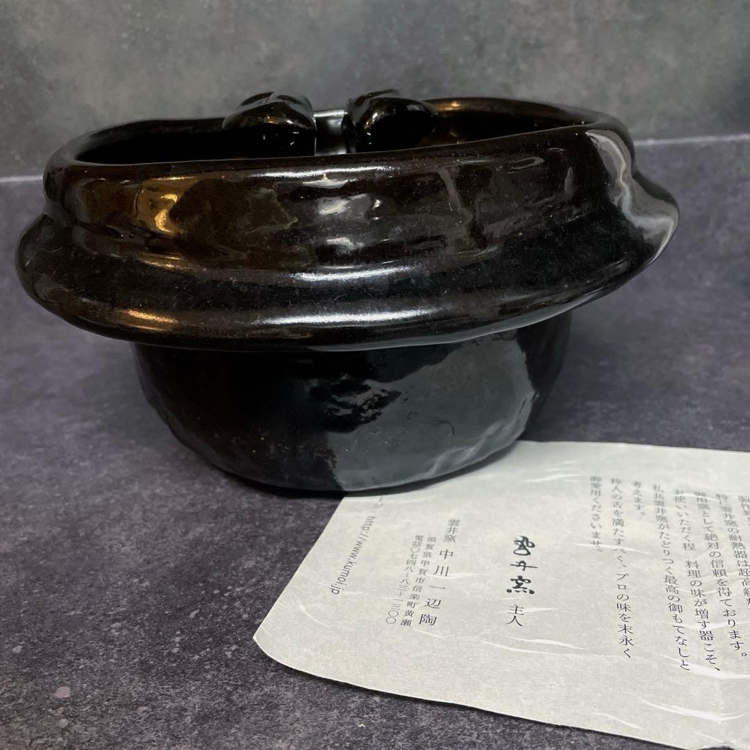 説明書とレシピ付☆新信楽 雲井窯 御飯鍋 黒楽 二合炊き - メルカリ
