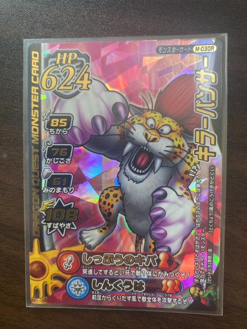 ドラゴンクエストモンスターカード キラーパンサー M-030R - メルカリ
