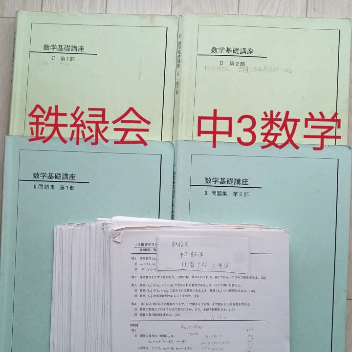 鉄緑会　 中学3年数学 テキスト＆問題集＆復習テスト 鉄緑会 中3 数学 計算テスト - メルカリ