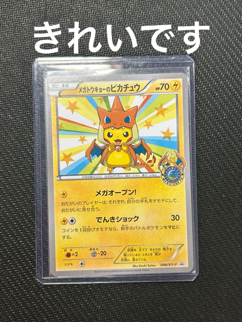 メガトウキョーのピカチュウ PROMO XYシリーズプロモーションカード