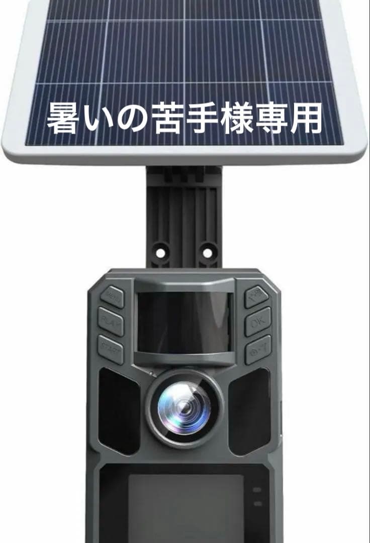 トレイルカメラ ソーラー式野生動物監視カメラ 配線不要 防犯カメラ