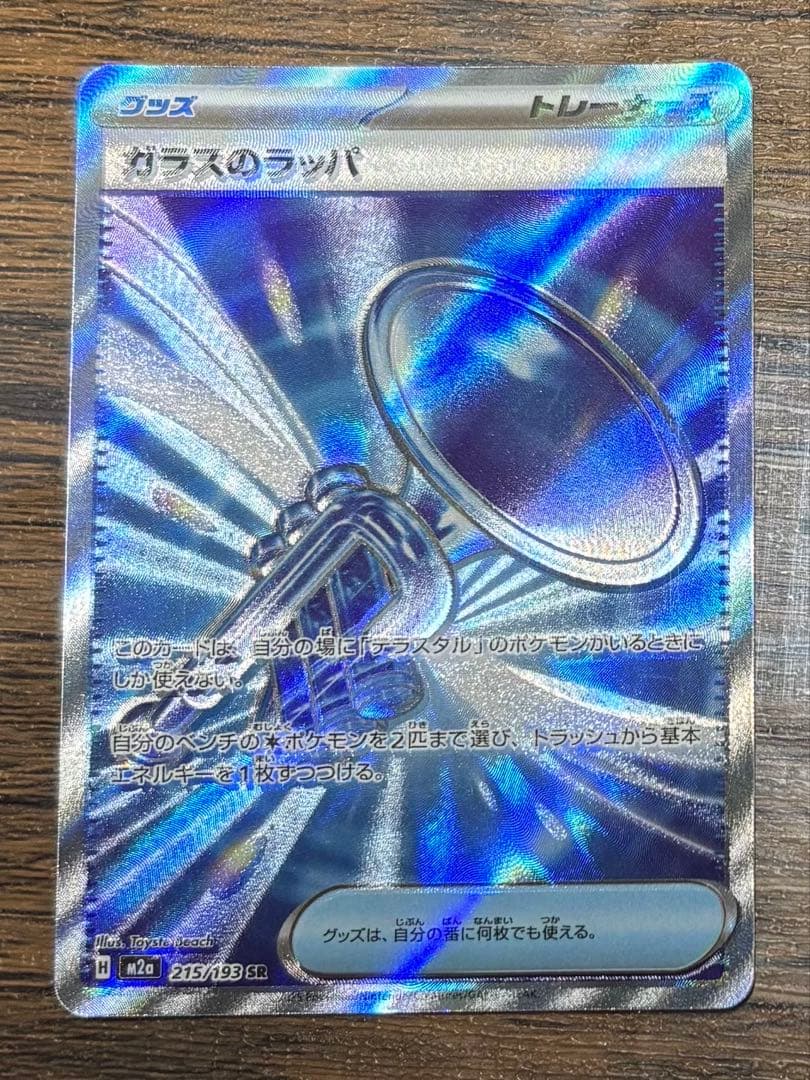 ポケモンカードゲーム ガラスのラッパ SR エラー - メルカリ