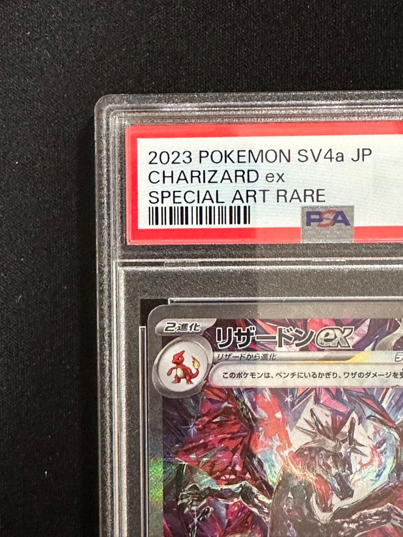 PSA10】リザードンex SAR シャイニートレジャー