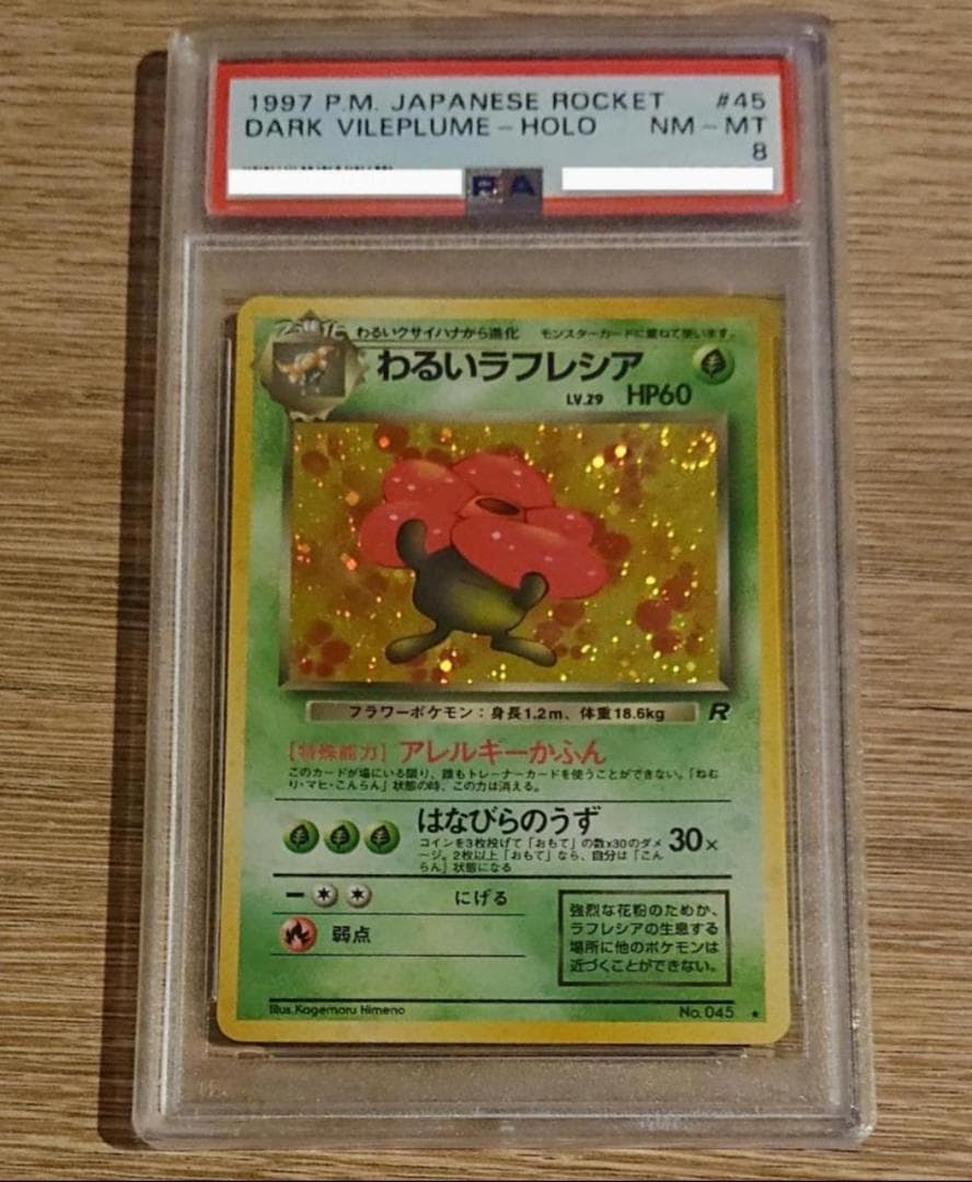 旧裏 わるいラフレシア PSA8 - メルカリ