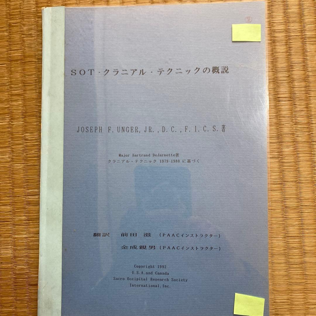 SOT クラニアル・テクニックの概説 仙骨矯正 (SOT:仙骨後頭骨テクニック) の概要