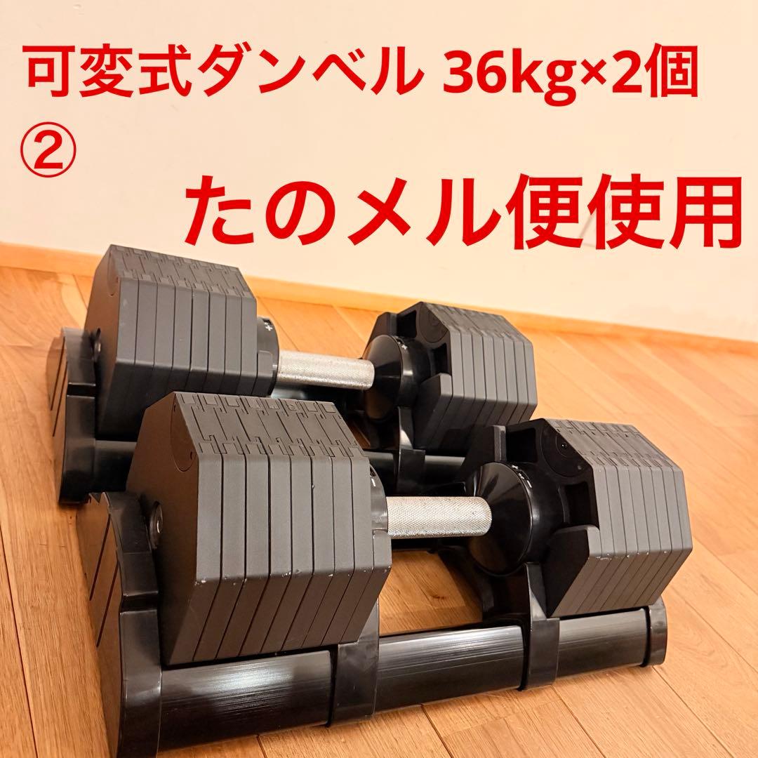 ② ハイガー 可変式ダンベル 36kg×2個 FLEXBELL類似品 - メルカリ