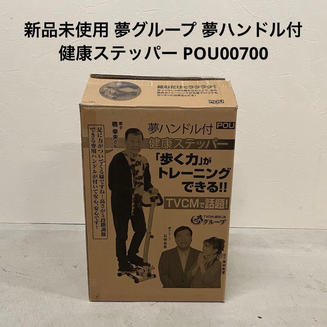新品未使用 夢グループ 夢ハンドル付 健康ステッパー POU00700 - メルカリ