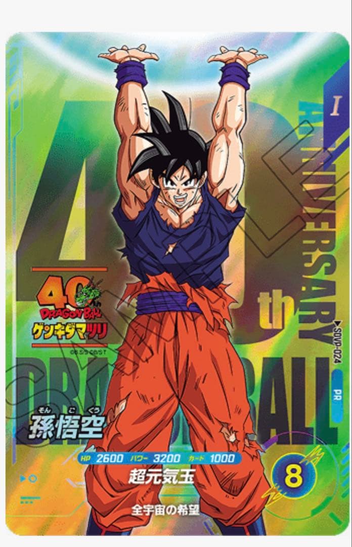 ドラゴンボール スーパーダイバーズSDVP-024 孫悟空 ゲンキダマツリ