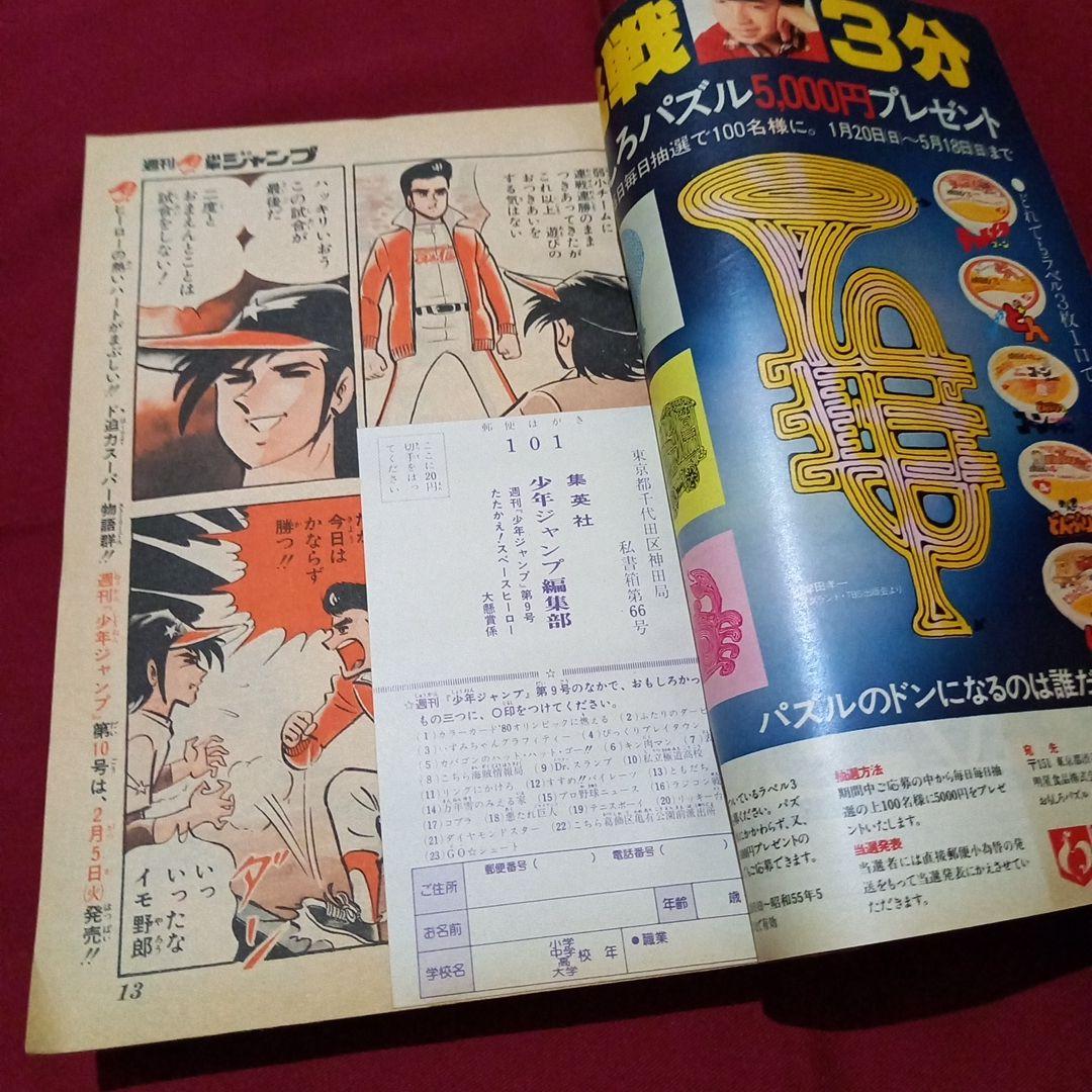 当時物美品】週刊 少年 ジャンプ 1980年9号 漫画 アニメ - メルカリ