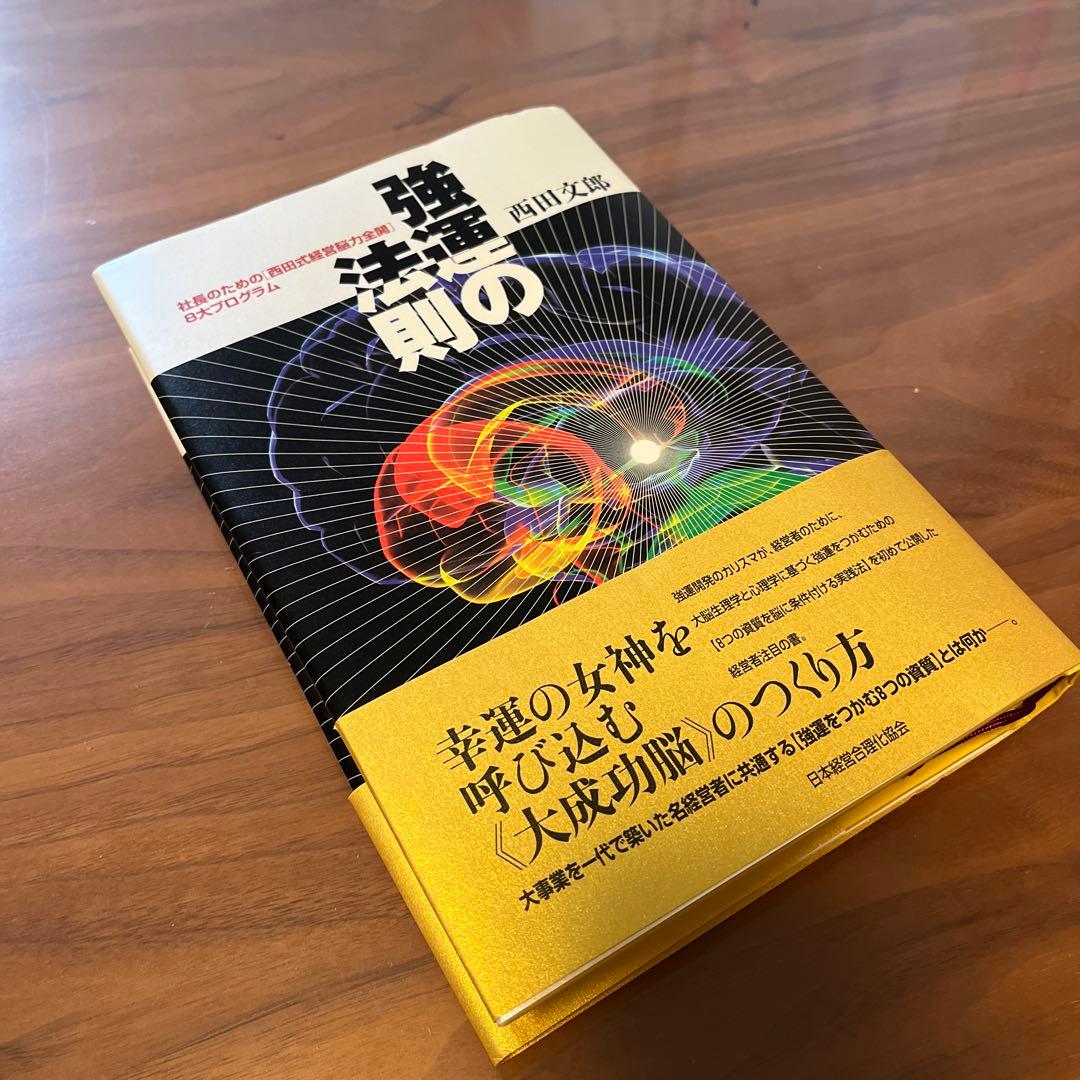 強運の法則 : 社長のための「西田式経営脳力全開」8大