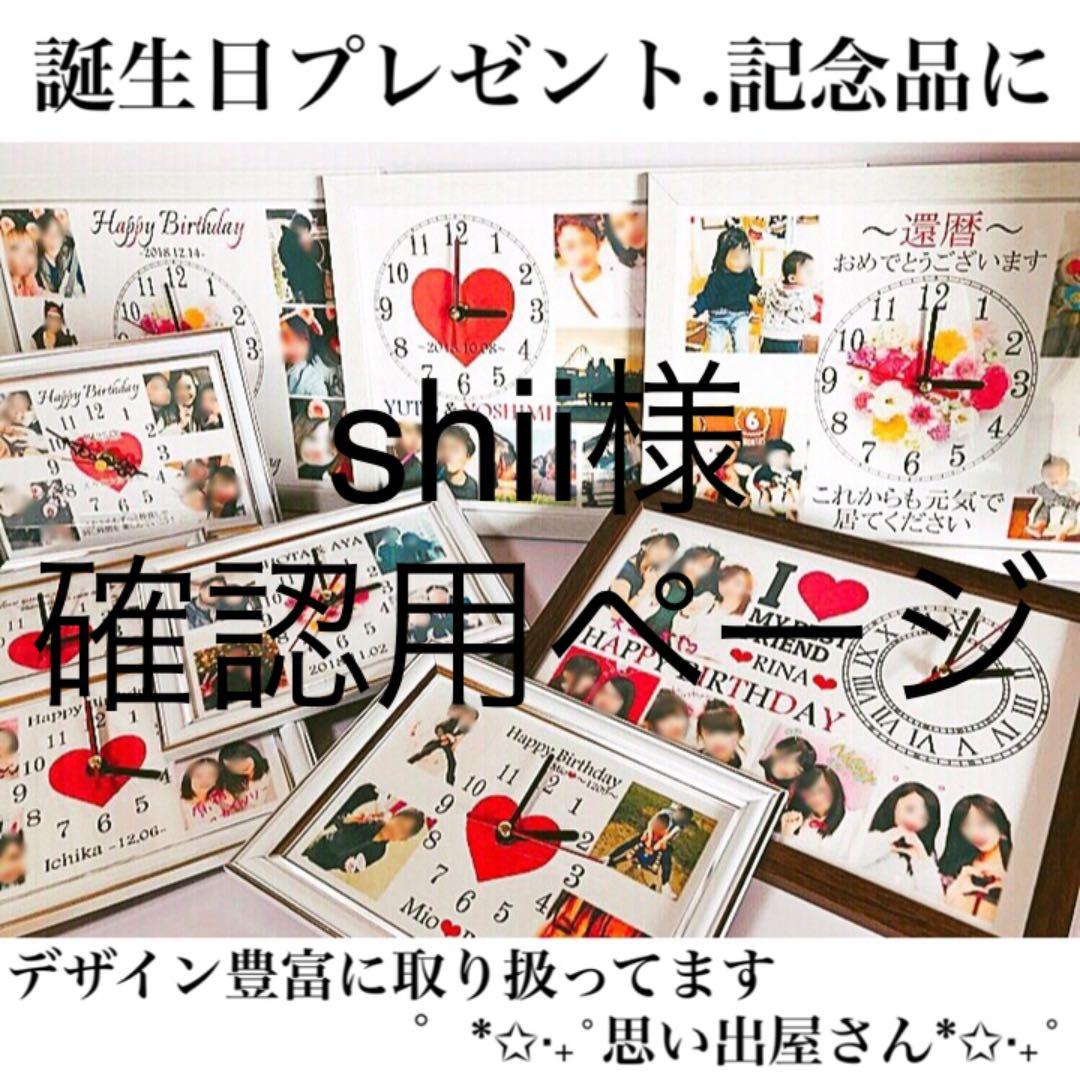 shii様確認用ページ☆名入れオーダーメイド時計 L108114159 - その他