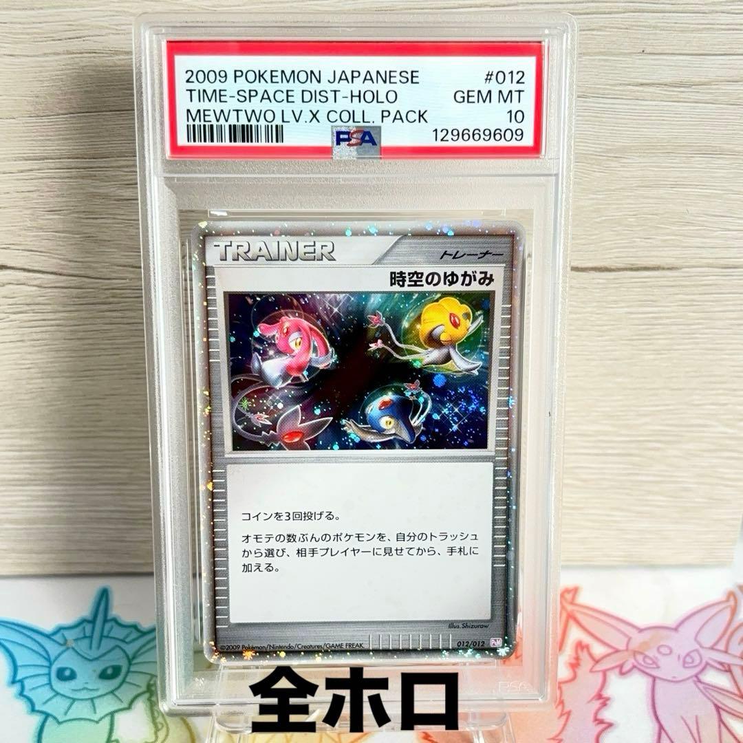 PSA10＊時空の歪み 世界192枚 全ホロ ミュウツーLv.X パック DP PSA10鑑定済〕ミュウツーLV.X【-】{006/012}