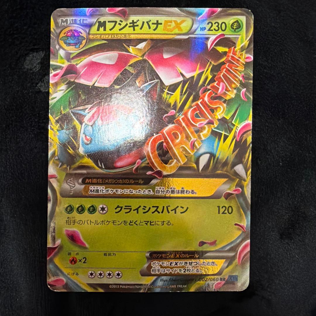 MフシギバナEX RR XY1 コレクションX 002/060 - メルカリ