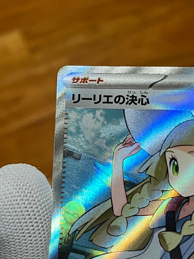 蛍*様 《極美品》リーリエの決心 SR スクリューダウン付き