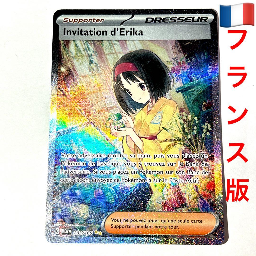 ポケモンカードゲーム エリカの招待 SAR 英語版 EU版 フランス語 海外