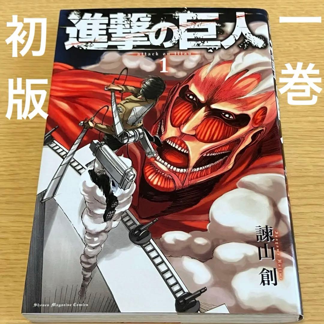 初版】 進撃の巨人 1巻 - メルカリ