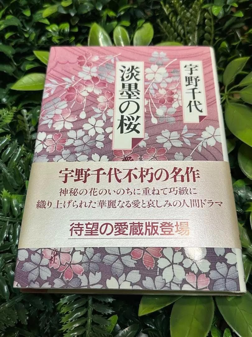 宇野千代 直筆サイン入り 淡墨の桜 愛蔵版 帯付き 美本 宇野千代のお線香【特撰 淡墨の桜】