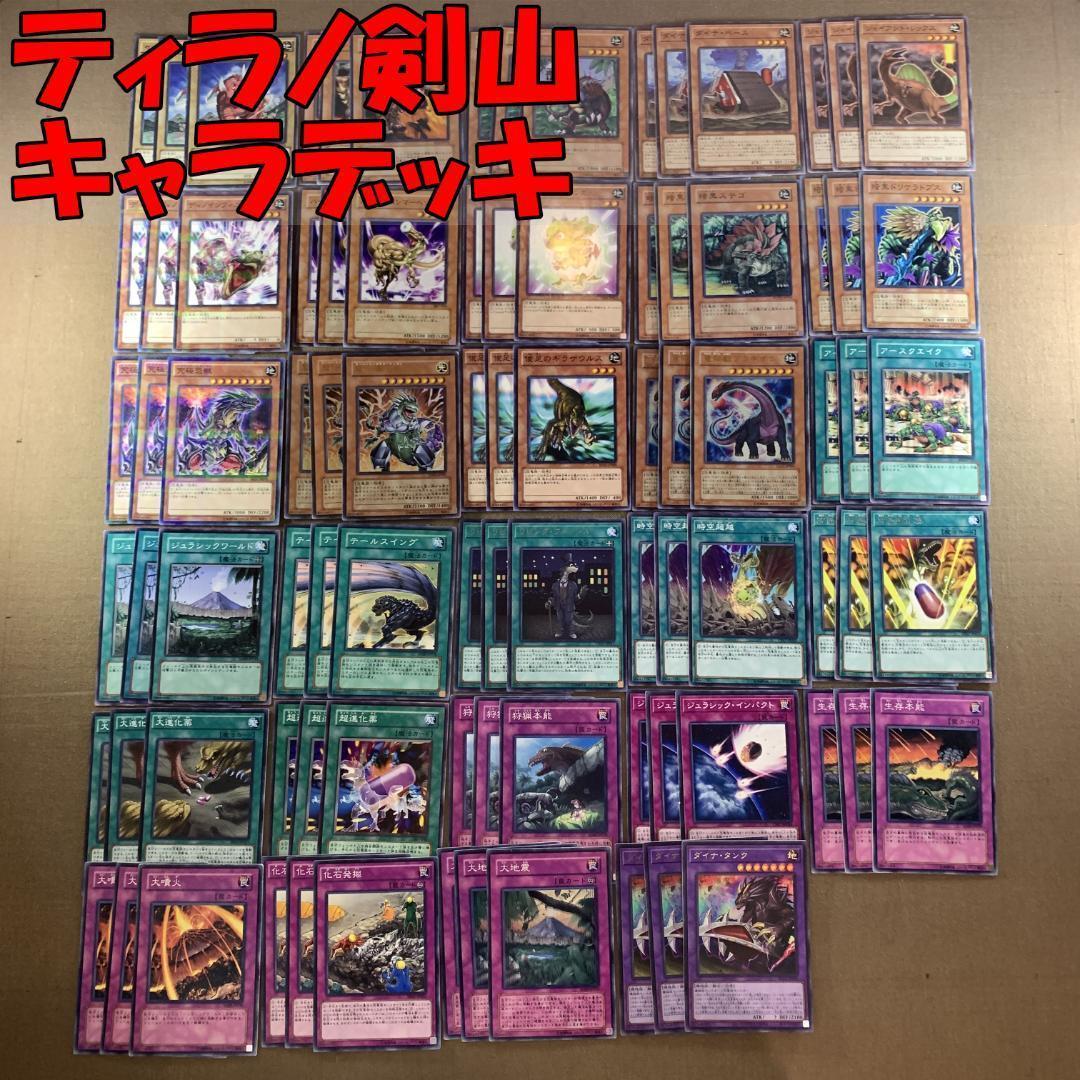 No.8487 遊戯王 ティラノ剣山 キャラデッキ - メルカリ