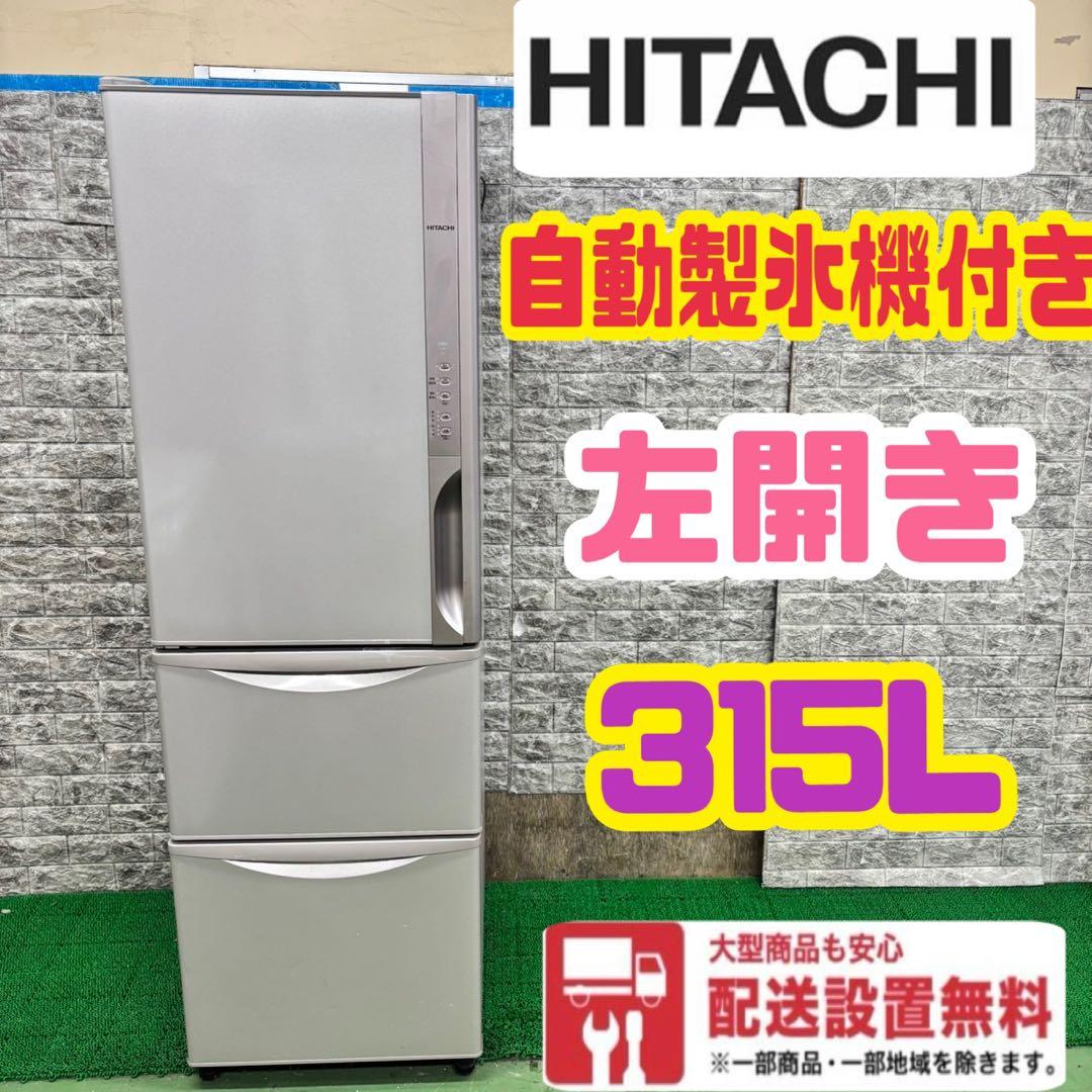 490 冷蔵庫 大型　左開き　300L〜400L 自動製機付　美品　格安　保証込 商品検索冷蔵庫/日立の家電品オンラインストア