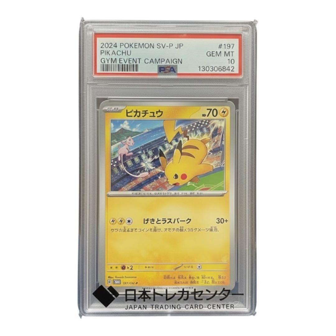 げきとうスパーク ミュウ ピカチュウ 197/SV-P プロモ PSA10 - メルカリ