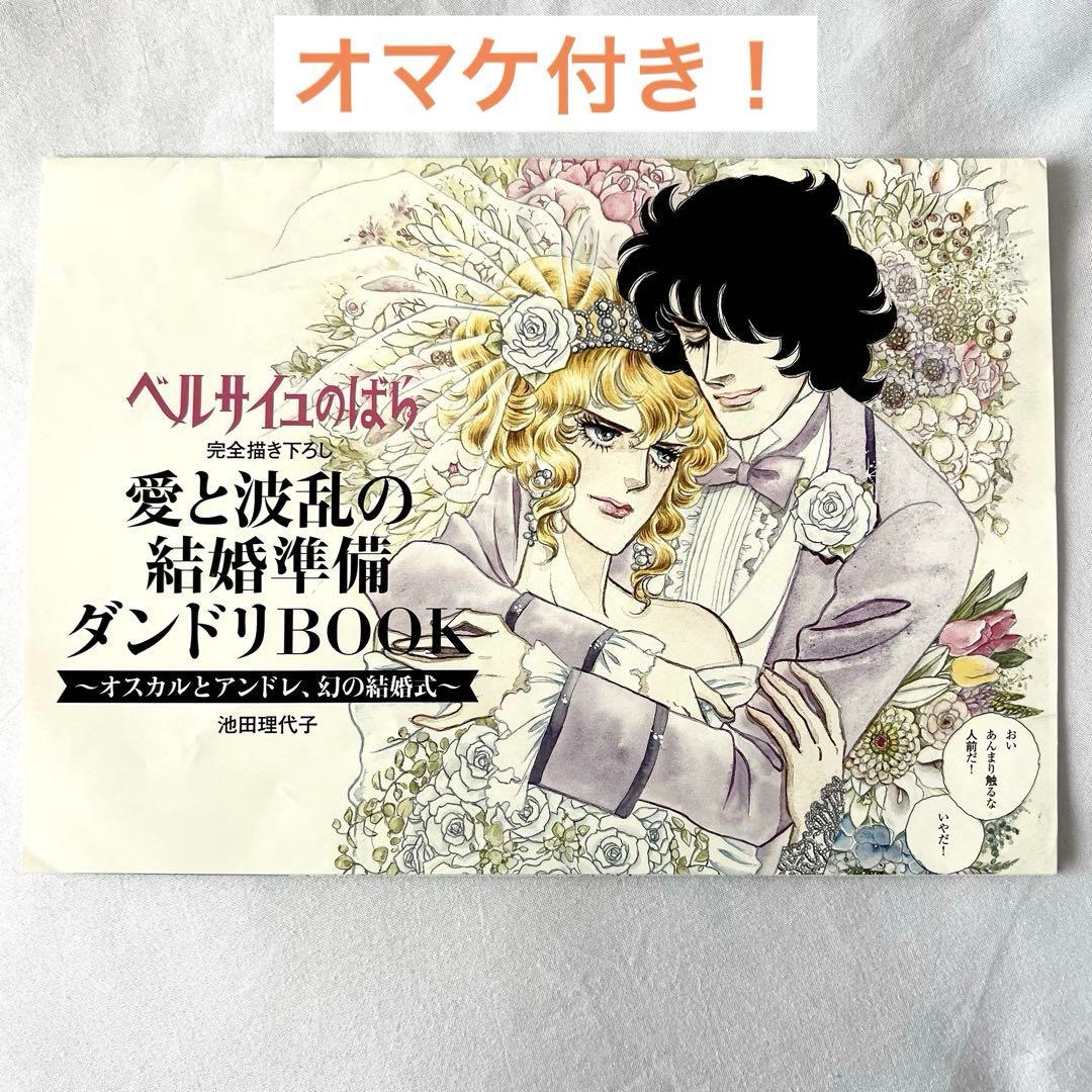 幻の付録 ベルサイユのばら ダンドリBOOK ゼクシィ 描き下ろし漫画