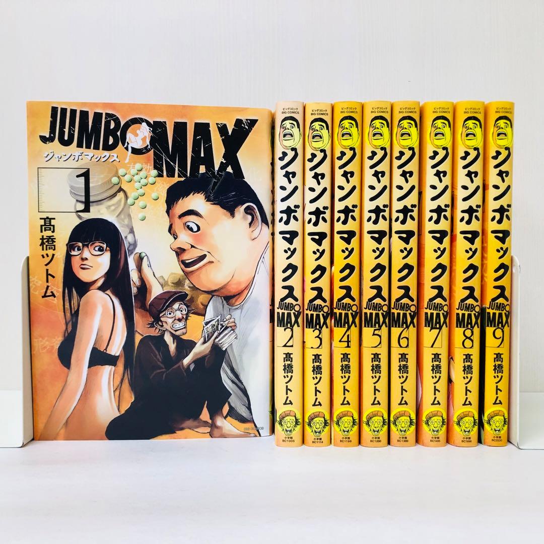 JUMBO MAX 全巻セット 1～9巻 全巻送料無料 ジャンボマックス - メルカリ
