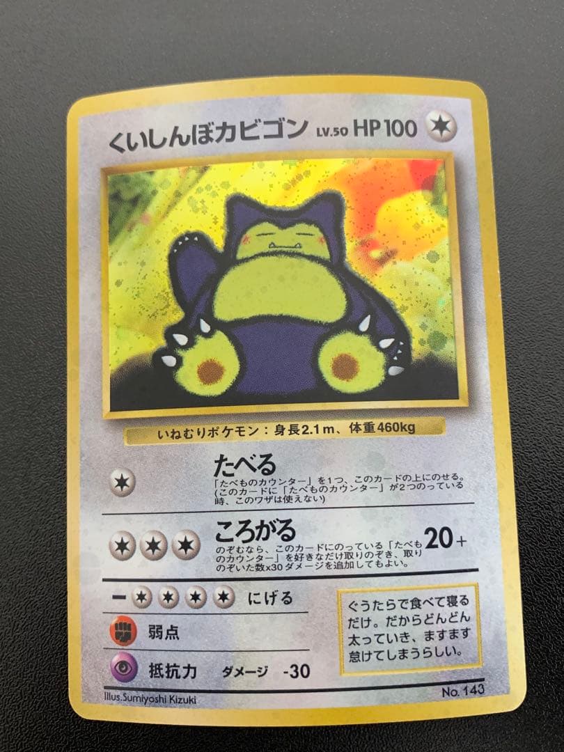 くいしんぼカビゴン「ニンテンドー64Wゲットだぜキャンペーン