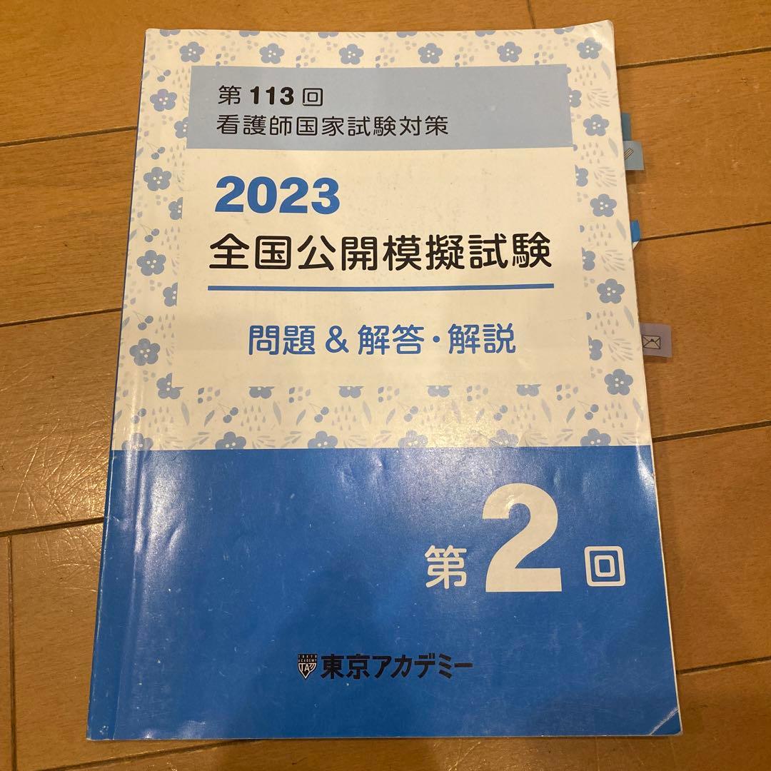 東アカ 看護国家試験 模試 解説書 - メルカリ