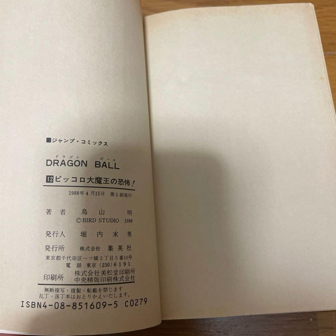 初版】ドラゴンボール 旧装版 12,13巻セット - メルカリ