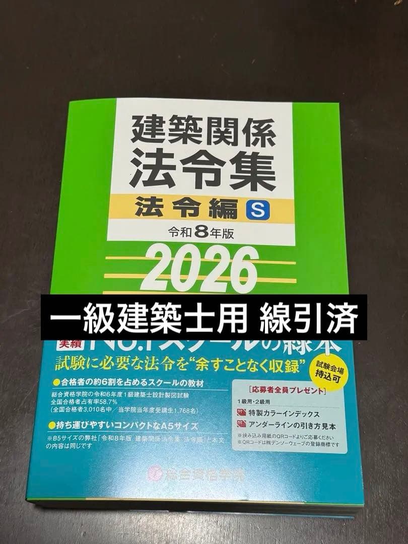 2026 建築関係法令集 一級建築士用 線引き済 インデックス付A5 - メルカリ