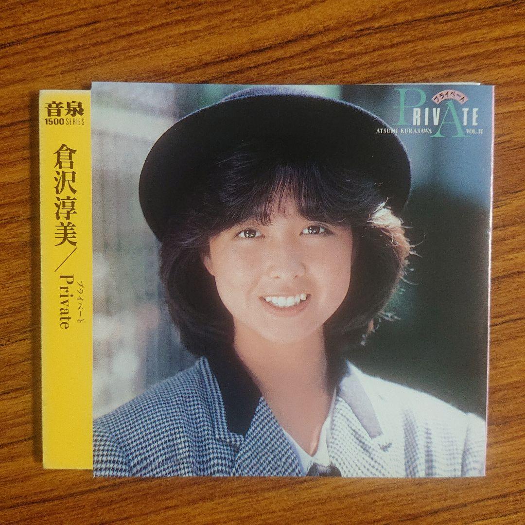 倉沢淳美/Private Amazon Music - 倉沢淳美のPrivate ATSUMI KURASAWA, Vol. 2 (+1