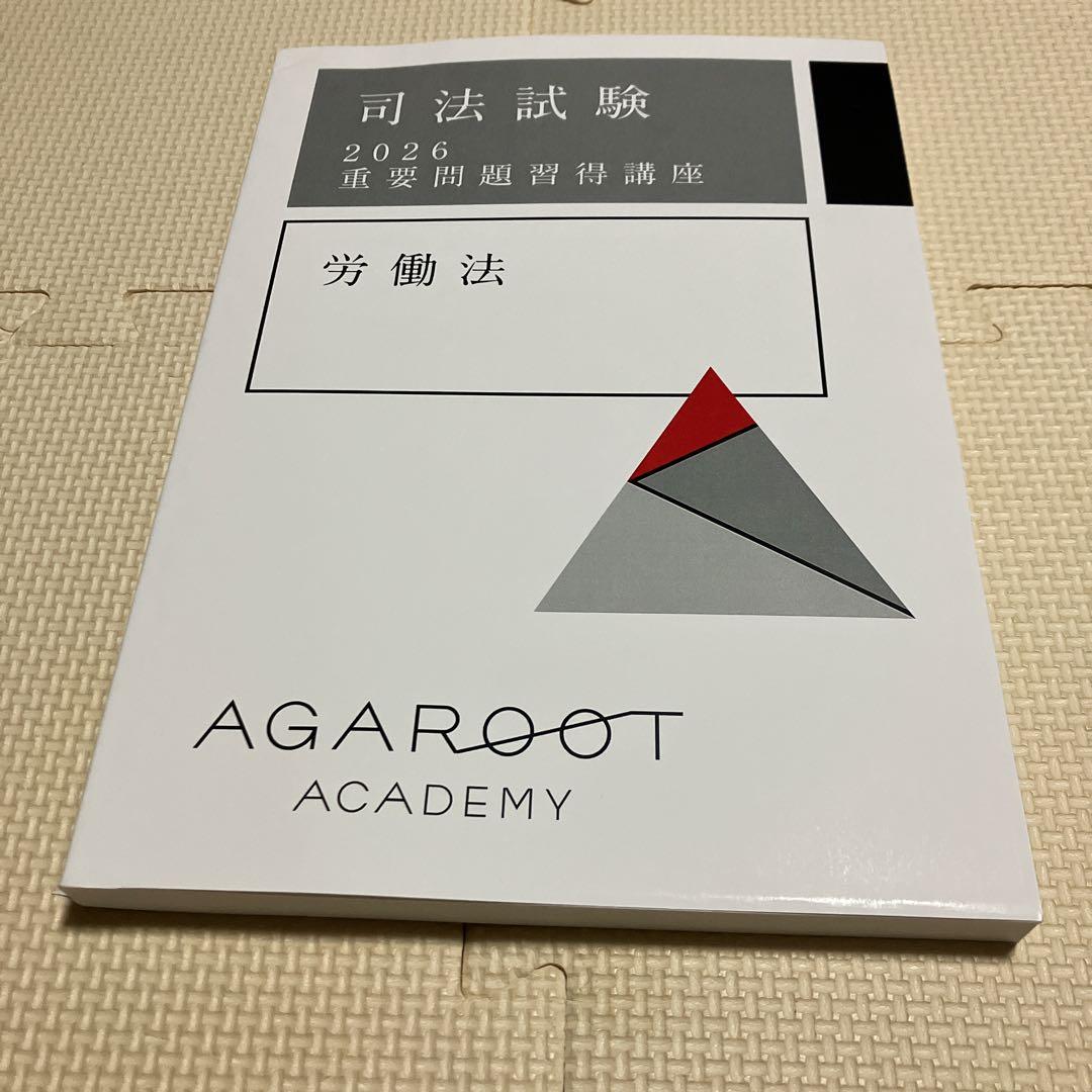 アガルート 司法試験 2026 重要問題習得講座 労働法 - メルカリ