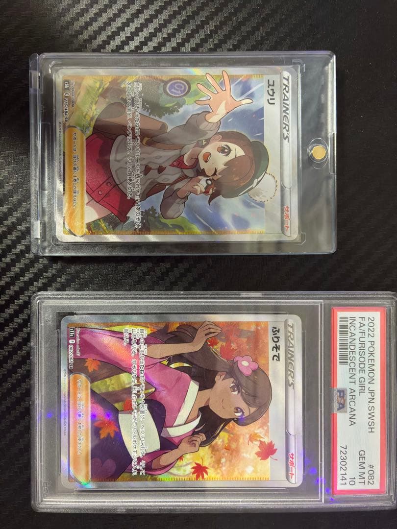 美品ユウリSR ふりそでPSA10 セット売り - メルカリ